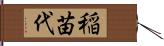 稲苗代 Hand Scroll