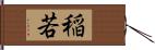 稲若 Hand Scroll