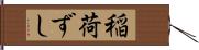 稲荷ずし Hand Scroll