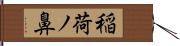 稲荷ノ鼻 Hand Scroll