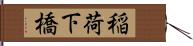 稲荷下橋 Hand Scroll