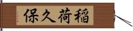 稲荷久保 Hand Scroll