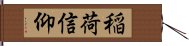 稲荷信仰 Hand Scroll