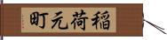 稲荷元町 Hand Scroll