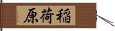 稲荷原 Hand Scroll