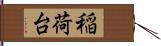 稲荷台 Hand Scroll