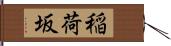 稲荷坂 Hand Scroll