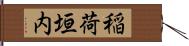 稲荷垣内 Hand Scroll