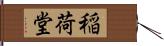 稲荷堂 Hand Scroll