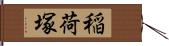 稲荷塚 Hand Scroll