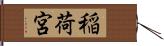 稲荷宮 Hand Scroll