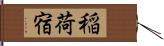 稲荷宿 Hand Scroll