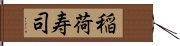 稲荷寿司 Hand Scroll