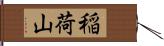 稲荷山 Hand Scroll