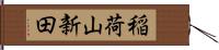 稲荷山新田 Hand Scroll