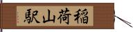 稲荷山駅 Hand Scroll