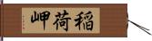 稲荷岬 Hand Scroll