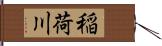 稲荷川 Hand Scroll