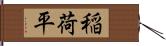 稲荷平 Hand Scroll