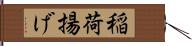 稲荷揚げ Hand Scroll