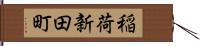 稲荷新田町 Hand Scroll