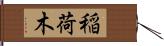 稲荷木 Hand Scroll