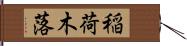 稲荷木落 Hand Scroll