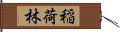 稲荷林 Hand Scroll