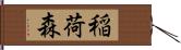 稲荷森 Hand Scroll