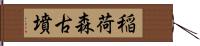 稲荷森古墳 Hand Scroll