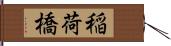 稲荷橋 Hand Scroll