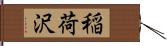 稲荷沢 Hand Scroll