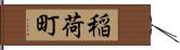 稲荷町 Hand Scroll