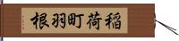 稲荷町羽根 Hand Scroll