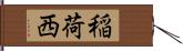 稲荷西 Hand Scroll