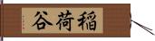 稲荷谷 Hand Scroll