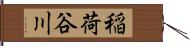 稲荷谷川 Hand Scroll