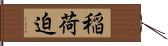 稲荷迫 Hand Scroll