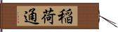 稲荷通 Hand Scroll
