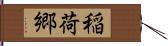 稲荷郷 Hand Scroll