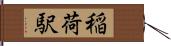 稲荷駅 Hand Scroll