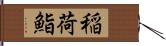 稲荷鮨 Hand Scroll