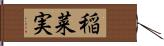 稲菜実 Hand Scroll