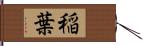 稲葉 Hand Scroll