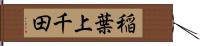 稲葉上千田 Hand Scroll