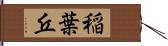 稲葉丘 Hand Scroll