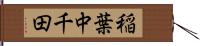 稲葉中千田 Hand Scroll