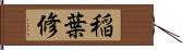 稲葉修 Hand Scroll