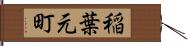稲葉元町 Hand Scroll