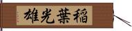 稲葉光雄 Hand Scroll